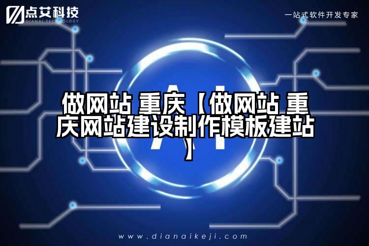 做网站 重庆【做网站 重庆网站建设制作模板建站】