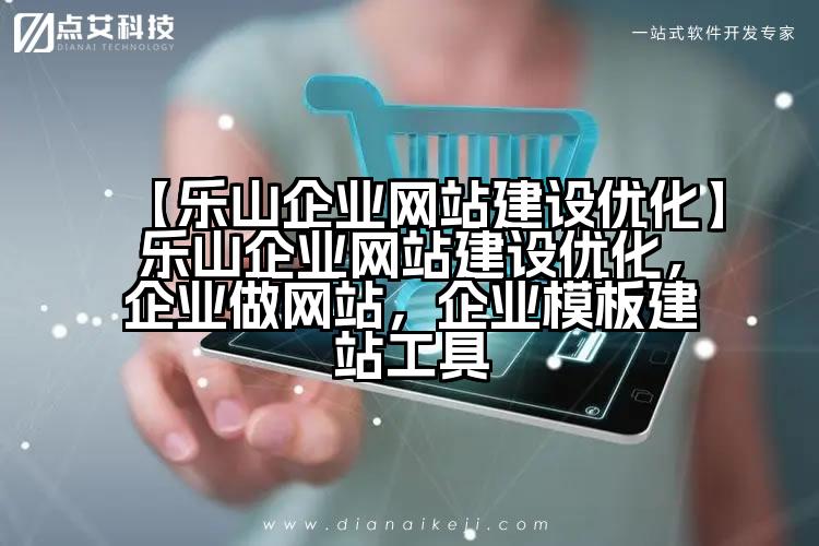 【乐山企业网站建设优化】乐山企业网站建设优化,企业做网站,企业模板建站工具