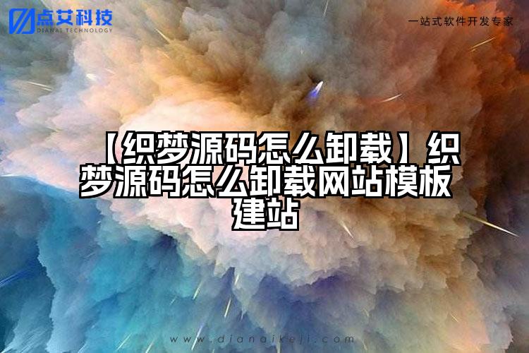 【织梦源码怎么卸载】织梦源码怎么卸载网站模板建站