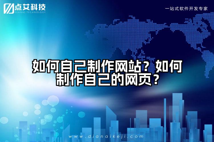 如何自己制作网站？如何制作自己的网页？