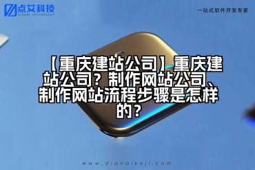 【重庆建站公司】重庆建站公司？制作网站公司、制作网站流程步骤是怎样的？