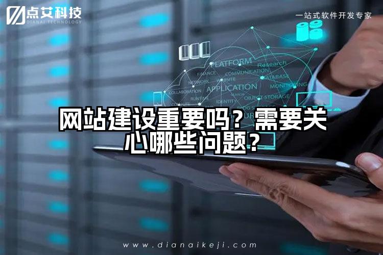 网站建设重要吗？需要关心哪些问题？