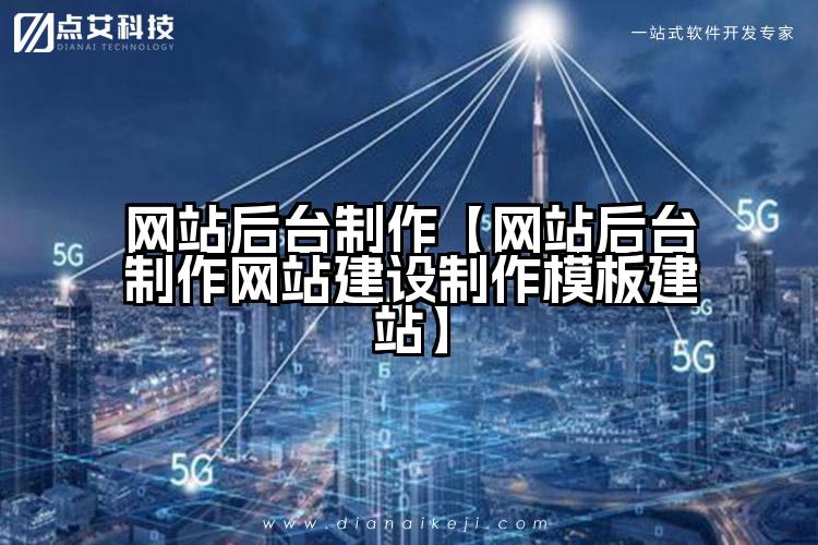 网站后台制作【网站后台制作网站建设制作模板建站】