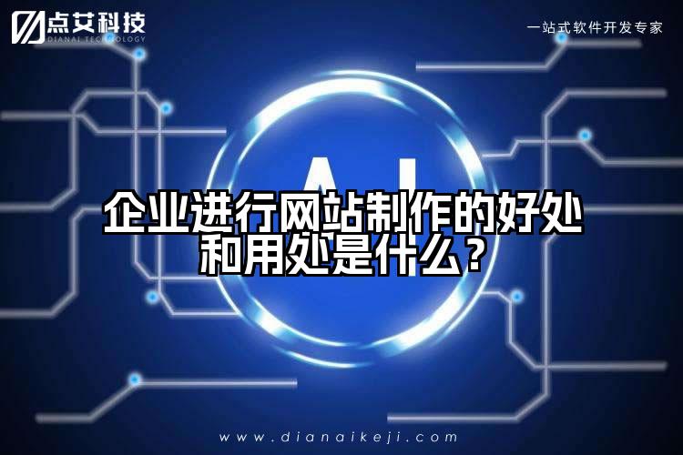 企业进行网站制作的好处和用处是什么？