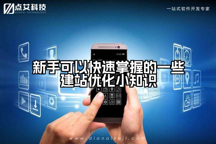 新手可以快速掌握的一些建站优化小知识