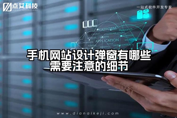 手机网站设计弹窗有哪些需要注意的细节