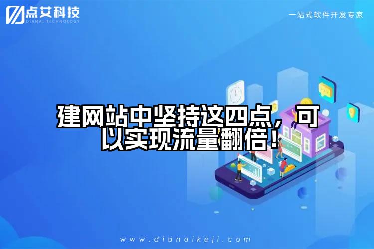 建网站中坚持这四点,可以实现流量翻倍!