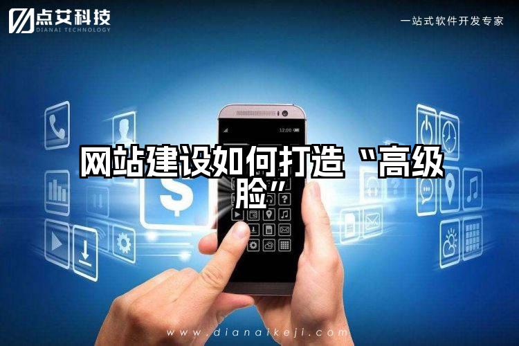 网站建设如何打造“高级脸”