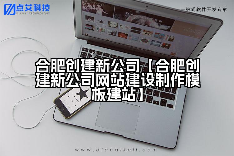 合肥创建新公司【合肥创建新公司网站建设制作模板建站】