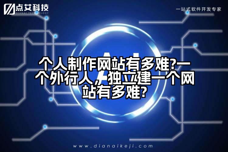 个人制作网站有多难?一个外行人，独立建一个网站有多难?