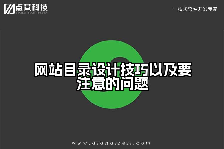 网站目录设计技巧以及要注意的问题
