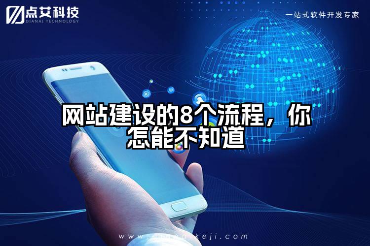 网站建设的8个流程，你怎能不知道