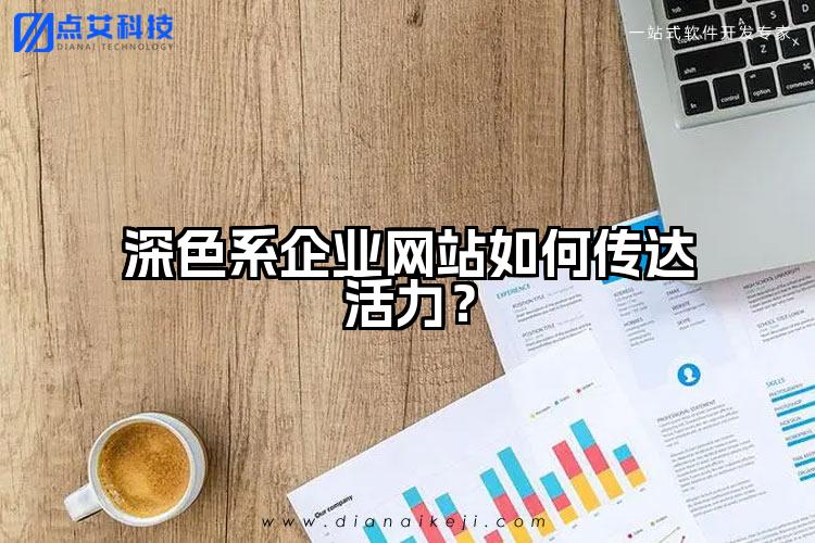 深色系企业网站如何传达活力?