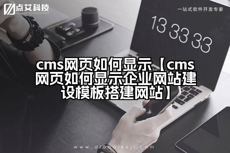 cms网页如何显示【cms网页如何显示企业网站建设模板搭建网站】