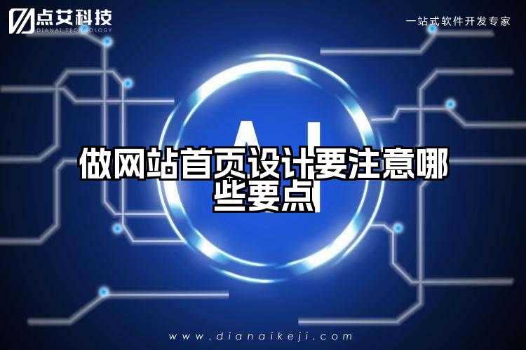 做网站首页设计要注意哪些要点