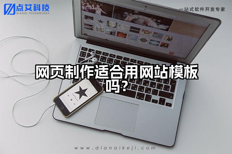 网页制作适合用网站模板吗？