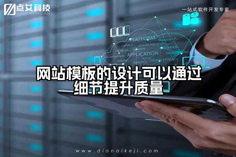 网站模板的设计可以通过细节提升质量