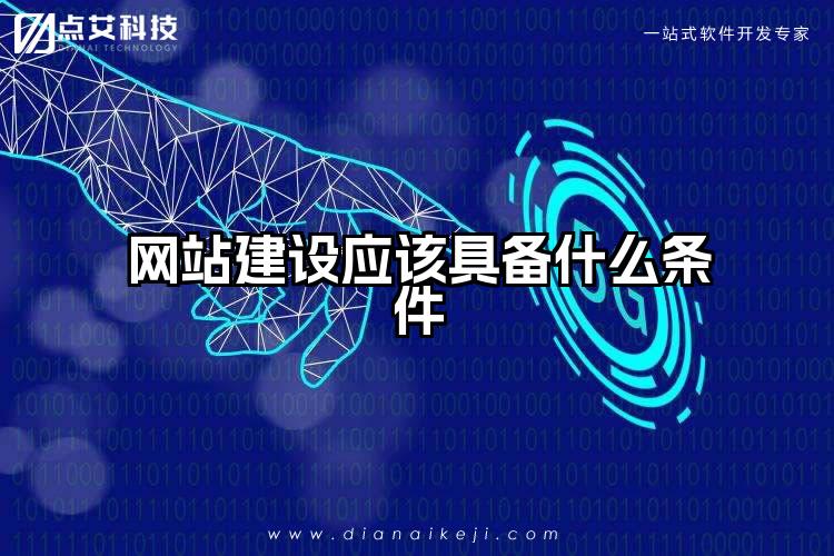 网站建设应该具备什么条件