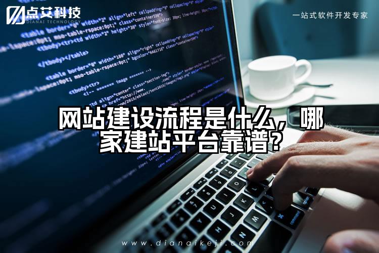网站建设流程是什么,哪家建站平台靠谱?