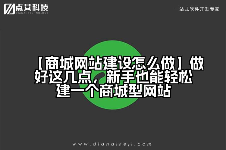 【商城网站建设怎么做】做好这几点,新手也能轻松建一个商城型网站