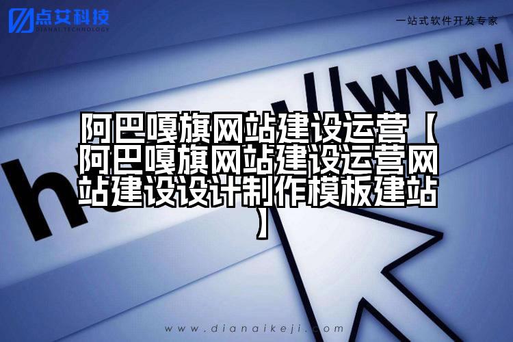 阿巴嘎旗网站建设运营【阿巴嘎旗网站建设运营网站建设设计制作模板建站】