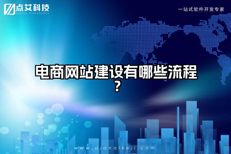 电商网站建设有哪些流程?