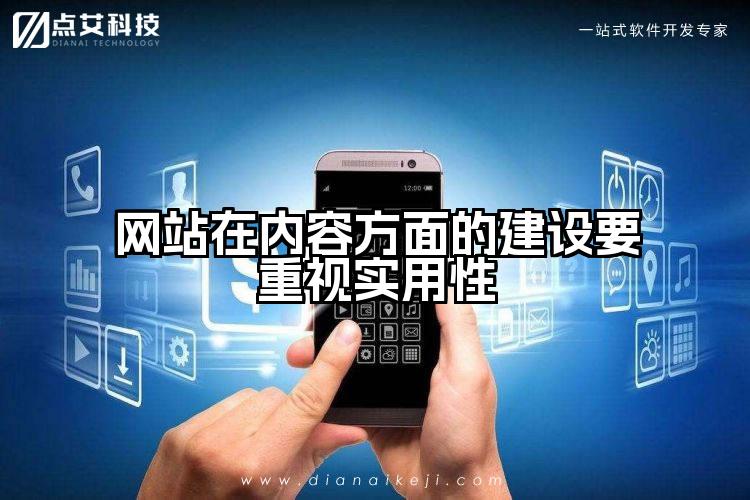 网站在内容方面的建设要重视实用性
