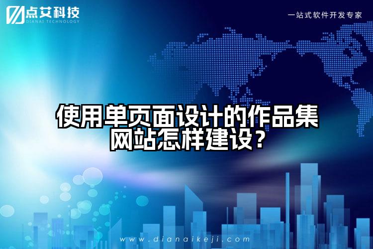 使用单页面设计的作品集网站怎样建设?