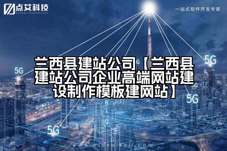 兰西县建站公司【兰西县建站公司企业高端网站建设制作模板建网站】
