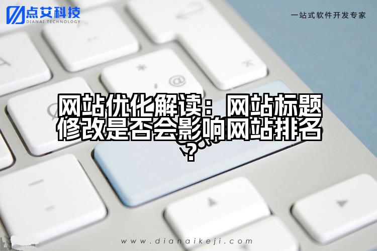 网站优化解读:网站标题修改是否会影响网站排名?