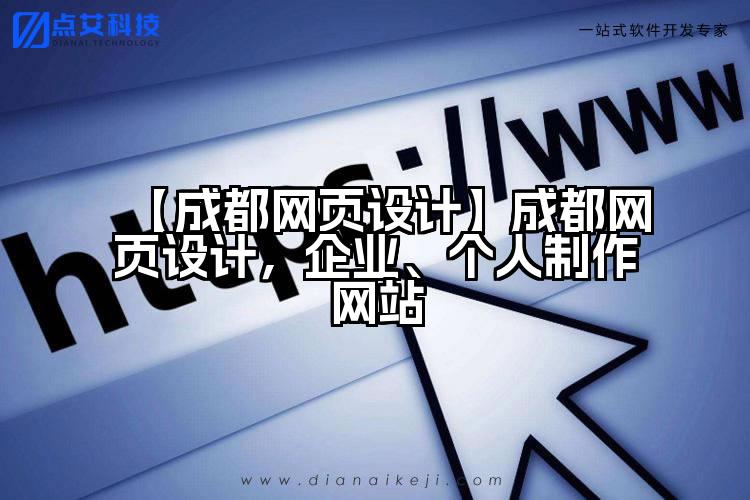 【成都网页设计】成都网页设计,企业、个人制作网站