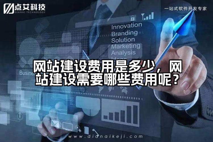 网站建设费用是多少，网站建设需要哪些费用呢？