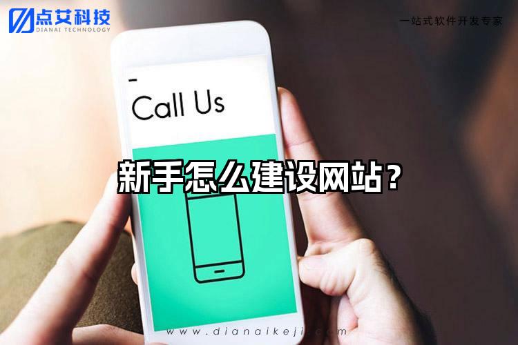 新手怎么建设网站?