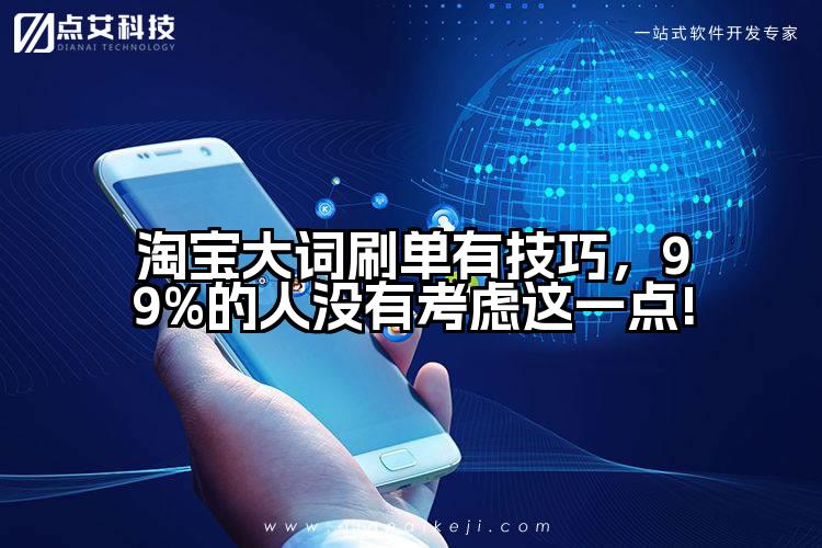 淘宝大词刷单有技巧，99%的人没有考虑这一点!