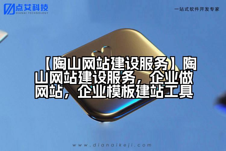 【陶山网站建设服务】陶山网站建设服务,企业做网站,企业模板建站工具