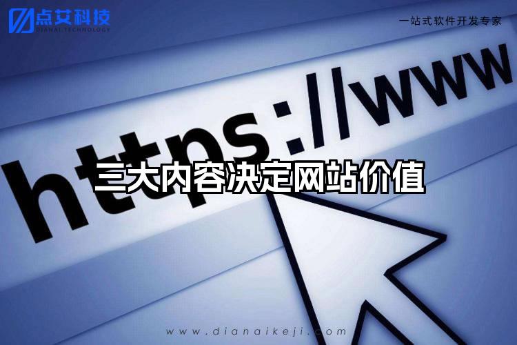 三大内容决定网站价值