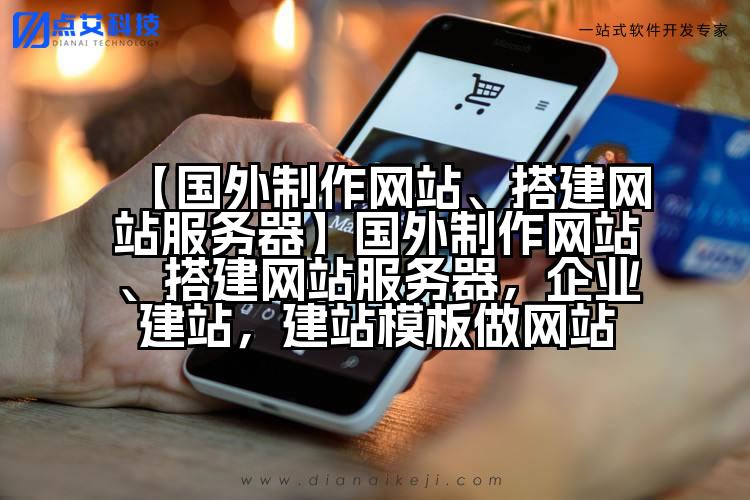 【国外制作网站、搭建网站服务器】国外制作网站、搭建网站服务器,企业建站,建站模板做网站