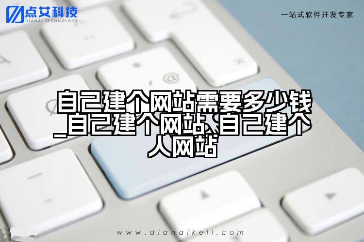 自己建个网站需要多少钱_自己建个网站_自己建个人网站