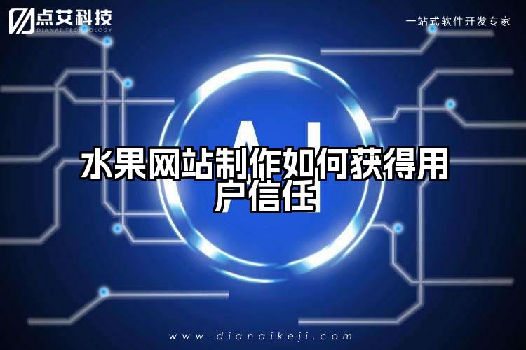 水果网站制作如何获得用户信任