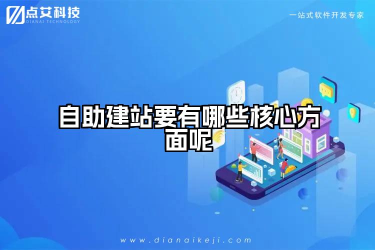 自助建站要有哪些核心方面呢