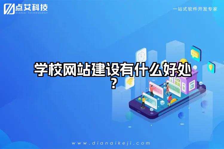 学校网站建设有什么好处？