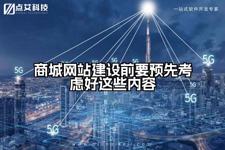 商城网站建设前要预先考虑好这些内容
