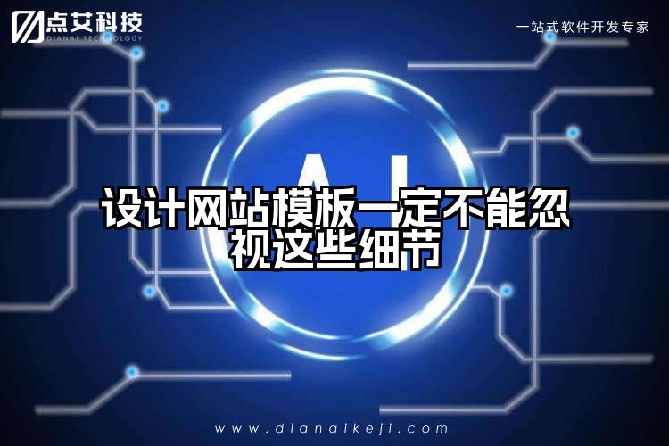 设计网站模板一定不能忽视这些细节