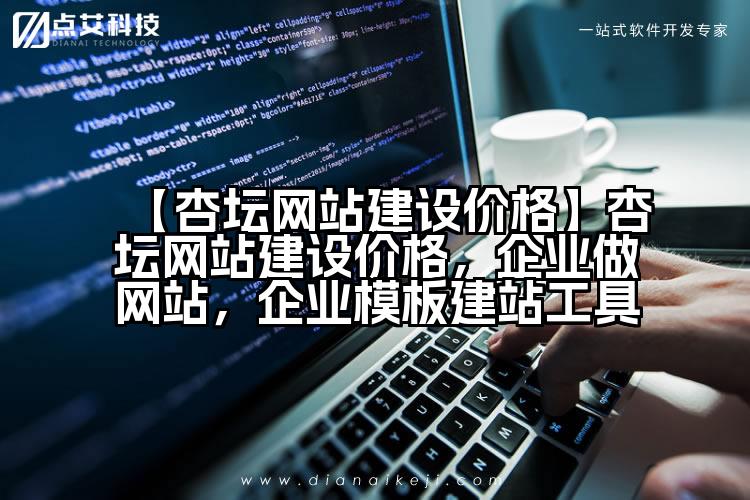 【杏坛网站建设价格】杏坛网站建设价格,企业做网站,企业模板建站工具