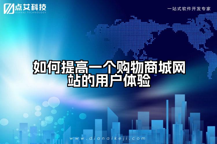 如何提高一个购物商城网站的用户体验