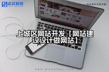 上城区网站开发【网站建设设计做网站】