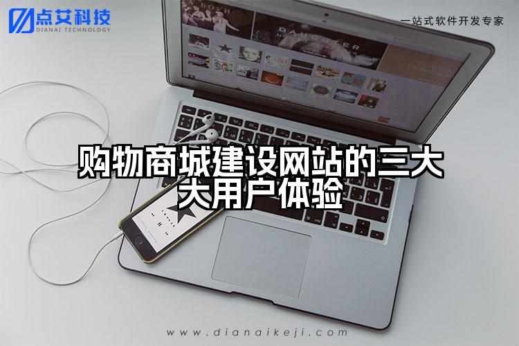 购物商城建设网站的三大大用户体验