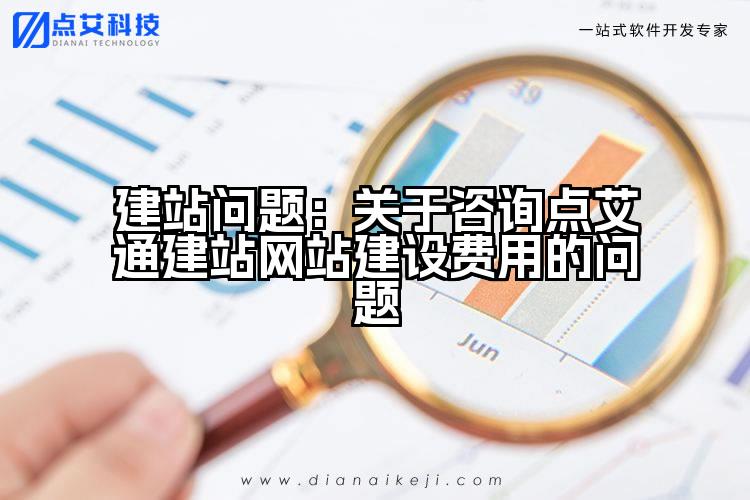 建站问题：关于咨询点艾通建站网站建设费用的问题