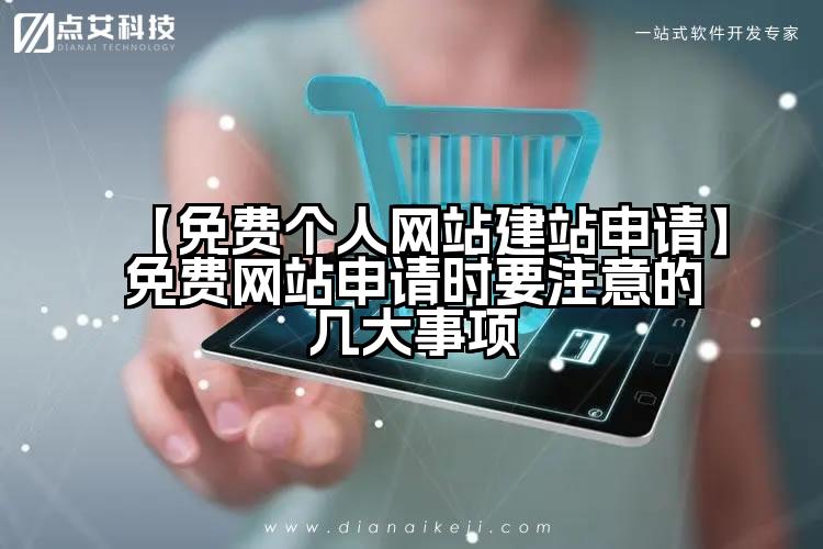 【免费个人网站建站申请】免费网站申请时要注意的几大事项