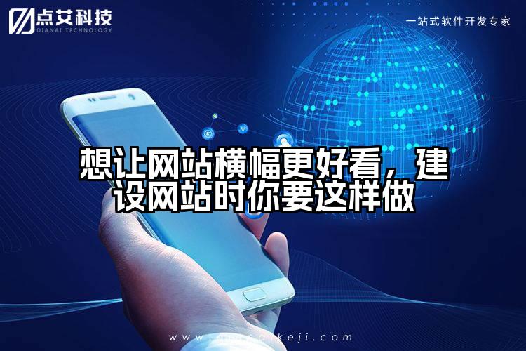 想让网站横幅更好看,建设网站时你要这样做